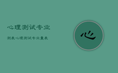 心理测试专业测表，心理测试专业量表