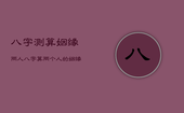 八字测算姻缘两人，八字算两个人的姻缘