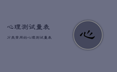 心理测试量表分类，常用的心理测试量表有哪些