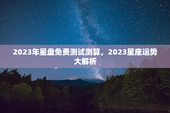 2023年星盘免费测试测算，2023星座运势大解析