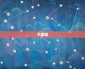 射手座最狠的三个地方(介绍不服输、不喜欢束缚、喜欢冒险)