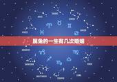 属兔的一生有几次婚姻(兔年生肖配偶运势介绍)
