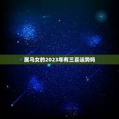 属马女的2023年有三喜运势吗(介绍财运、感情、事业)