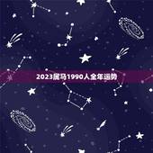 2023属马1990人全年运势(顺风顺水财运亨通)