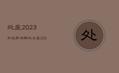 处座2023年运势详解，处女座2023年