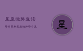 星座运势查询每日更新，星座运势每日星座运势查询