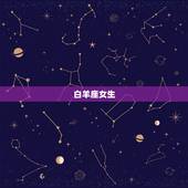 让男人爱一生的星座女(如何成为男人心中的女神)