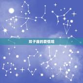 双子座的爱情观是什么(多变而真实介绍双子座的爱情信条)