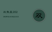 双鱼座2023爱情运，双鱼座2023年运势新浪星座网