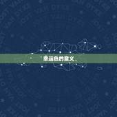 双鱼座今日运势女(今日的幸运色是什么)