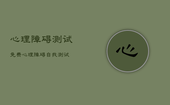 心理障碍测试免费，心理障碍自我测试