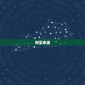 水瓶座最近的运势财运(财运亨通财源滚滚来)