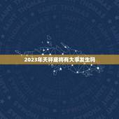 2023年天秤座将有大事发生吗(星象预测机遇与挑战并存)