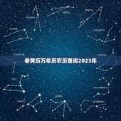 老黄历万年历农历查询2023年(快速掌握农历节气助你顺应天时地利)