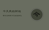 今天我的财运情况怎样，我今天的运势怎么样财运怎么样