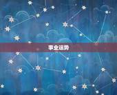 1967年属羊的运势(事业顺遂财运亨通)