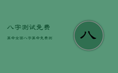八字测试免费算命全面，八字算命免费测八字算命