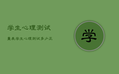 学生心理测试量表，学生心理测试多少正常