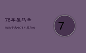 78年属马幸运数字是啥，78年属马的人幸运数字是多少