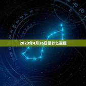 2023年4月26日是什么星座(介绍这出生的人性格特点大介绍)