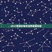 2023年蛇女每月运势董易林版(详解财运旺盛感情顺利)