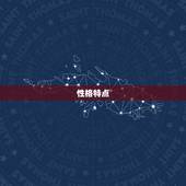 处座女生性格解读分析(介绍内敛、细腻、理性的她们)