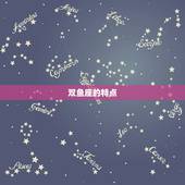 让天秤珍惜的星座(为何是双鱼)