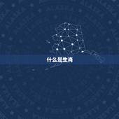 属相是以年份还是时辰(如何确定你的生肖)