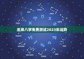 生辰八字免费测试2023年运势(介绍介绍你的未来)