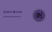 测测你最近的运势，测试最近运势如何