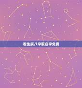看生辰八字取名字免费(推荐几个免费的宝宝起名网站)