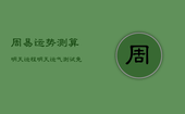 周易运势测算明天运程，明天运气测试免费