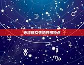 天秤座女最配什么明星(星座专家介绍CP组合)