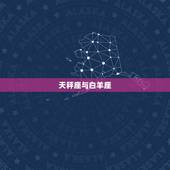 天秤座与什么座最配对(星座组合大介绍)