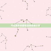 属牛今日感情运势查询(爱情运势如何)