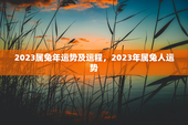 2023属兔年运势及运程，2023年属兔人运势