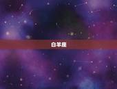 一巴掌让你跪下的星座(哪些星座最容易发飙)