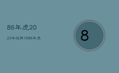 86年虎2023年运势，1986年虎2023年运势