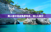 两人缘分测试免费姓名，测2人缘分