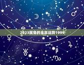 2023属兔的全年运势1999(幸运之年财运亨通)