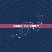 怎么算自己五行缺啥属性(五行缺失的影响及解决办法)