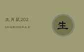 生肖鼠2023年运势，2008年生肖鼠2023年运势