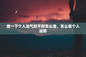 查一下个人运气好不好怎么查，怎么看个人运势