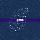 十二星座巨蟹座第几名(排名及性格特点分析)