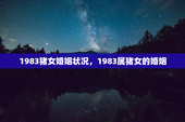 1983猪女婚姻状况，1983属猪女的婚姻