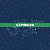 属牛女的婚配指南(哪些属相最适合与属牛女结婚)