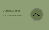 八字算命健康疾病，八字算命健康疾病有哪些