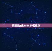 摩羯座女生2023年5月运势(事业顺利财运亨通)