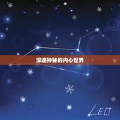 天蝎座女的性格怎么样(深邃神秘独立自主)