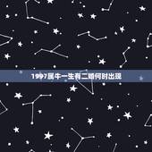 1997属牛一生有二婚何时出现(预测婚姻运势分析)